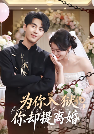 为你入狱，你却提离婚（82集） 这部短剧太好看了