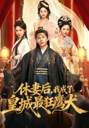 休妻后，我成了皇城最狂鹰犬（80集） 短剧免费看大结局