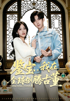 鉴宝，我在全球倒腾古董（80集） 短剧全季限免大放送