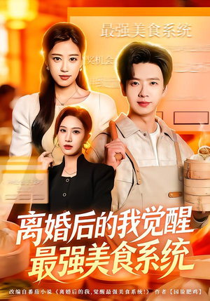 离婚后的我觉醒最强美食系统（80集） 短剧最热榜最近火