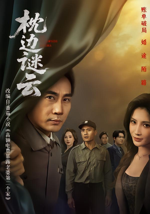 枕边谜云（86集） 越看越精彩的短剧