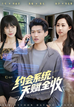 约会系统，天赋全收（90集） 男频热门短剧片段