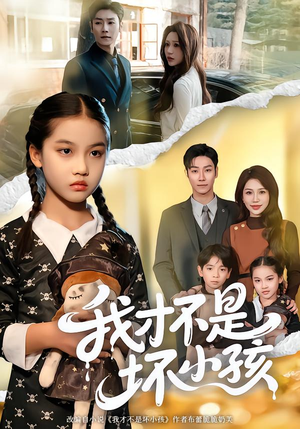 我才不是坏小孩（60集） 最新短剧正在热播