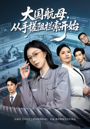 大国航母，从手搓阻拦索开始（80集） 短剧太好看了女主霸气