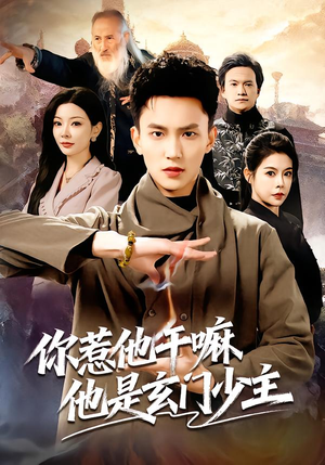 你惹他干嘛他是玄门少主（80集） 最新短剧火爆来袭