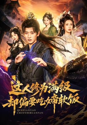 这人修为满级却偏要吃女帝软饭（81集） 超好看短剧追不停