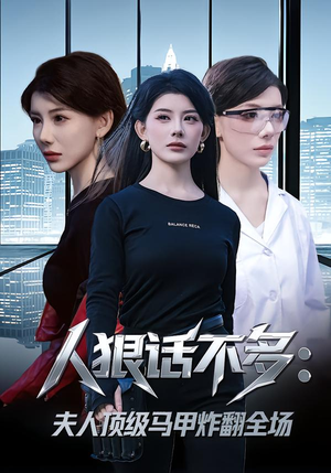 人狠话不多：夫人顶级马甲炸翻全场（80集） 最新短剧火爆来袭