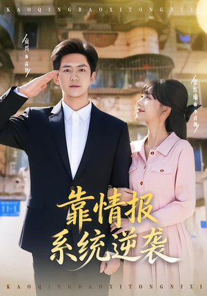 靠情报系统逆袭（80集） 短剧最热榜最近火