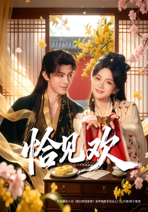 恰见欢（80集） 每天更新热门短剧