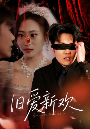 旧爱新欢（48集） 短剧全集热力排行榜之一