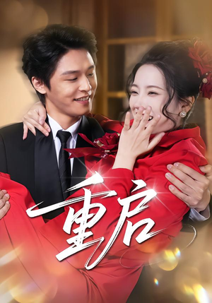 重启(80集) 重启(80集) 温柔追捕短剧剧情