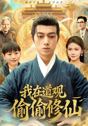 我在道观偷偷修仙(80集) 我在道观偷偷修仙(80集) 推荐短剧一口气要看完