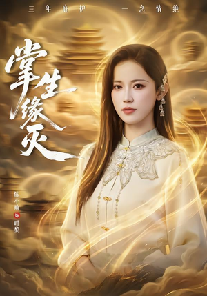 掌生缘灭(71集) 掌生缘灭(71集) 好看上头的短剧又来了