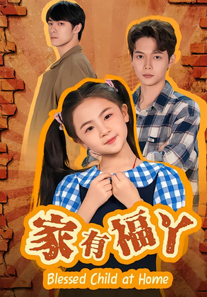 家有福丫（42集） 巨好看的短剧推荐