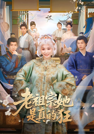 老祖宗她是真的狂(68集) 老祖宗她是真的狂(68集) 深夜必看热门短剧推荐