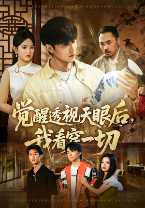 觉醒透视天眼后,我看穿一切(80集) 觉醒透视天眼后,我看穿一切(80集) 最新短剧正在热播