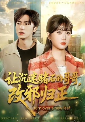 让沉迷赌石的哥哥，改邪归正（50集） 短剧全季限免大放送