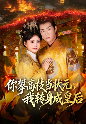 你攀高枝当状元,我转身成皇后(61集) 你攀高枝当状元,我转身成皇后(61集) 短剧大结局全集解锁