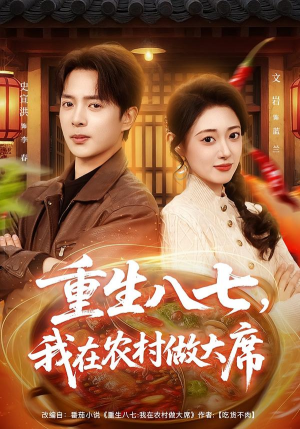 重生八七，我在农村做大席（82集） 热门短剧不停更新
