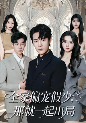 全家偏宠假少，那就一起出局（80集） 短剧结局篇全集直通