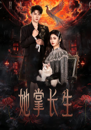 她掌长生（63集） 每天分享精彩短剧