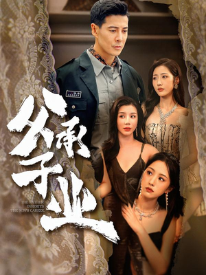 父承子业（100集） 热门免费短剧推荐