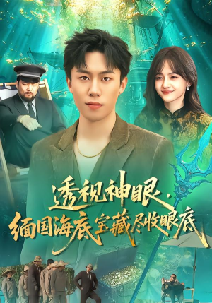 透视神眼，缅国海底宝藏尽收眼底（127集） 短剧结局合集限免刷