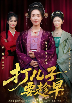 打儿子要趁早(61集) 打儿子要趁早(61集) 花生短剧热门短剧