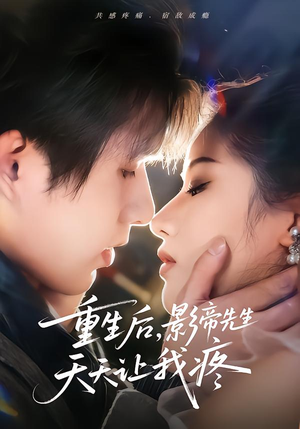 重生后，影帝先生天天让我疼（71集） 好看的短剧分享给大家