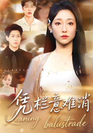 凭栏意难消（59集） 短剧男主角排行榜