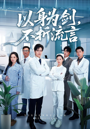 以身为剑,不折流言(51集) 以身为剑,不折流言(51集) 短剧每日分享推荐