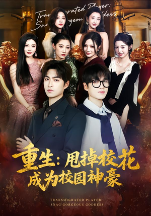 重生:甩掉校花成为校园神豪(77集) 重生:甩掉校花成为校园神豪(77集)温柔追捕短剧剧情