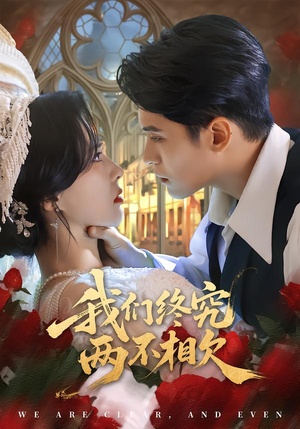 我们终究两不相欠（53集）短剧最终章免费合集