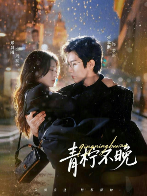 青柠不晚（78集）正能量短剧上热门