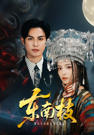 东南枝（72集）每日短剧分享更新