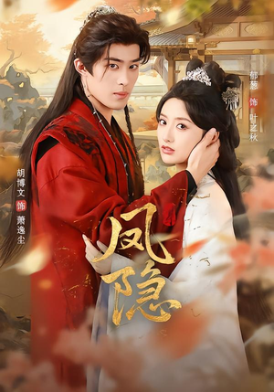 凤隐(80集) 凤隐(80集)深夜短剧推荐精彩片段