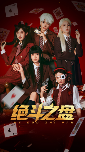 绝斗之盘（65集）短剧男演员排行榜