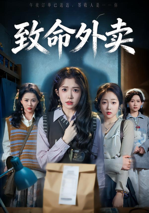 致命外卖（61集）精彩短剧继续更新