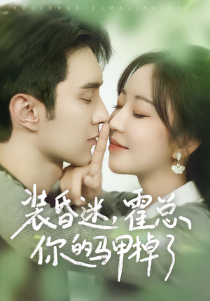 装昏迷,霍总你的马甲掉了(80集) 装昏迷,霍总你的马甲掉了(80集)精彩短片好剧推荐