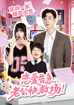 恋爱告急,老公快救场(62集) 恋爱告急,老公快救场(62集)短剧解说推荐好剧