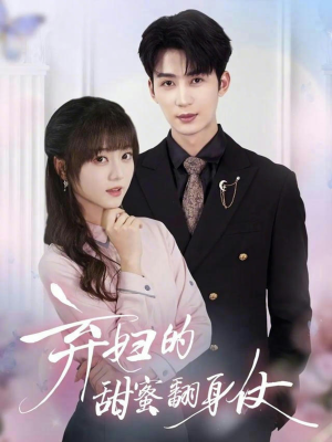 弃妇的甜蜜翻身仗（64集）好看又上头的短剧来了