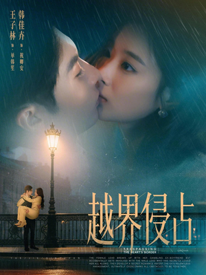 越界侵占(61集) 越界侵占(61集)短剧全季限免大放送