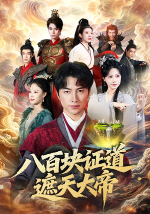 八百块证道遮天大帝（82集）全网最火爆的短剧