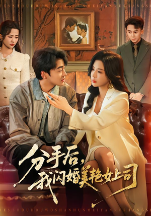 分手后，我闪婚美艳女上司（62集）每日分享不一样的短剧