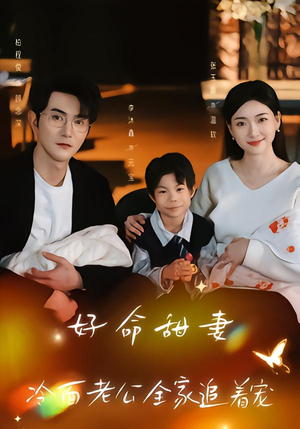 好命甜妻，冷面老公全家追着宠（66集）热门古装短剧推荐