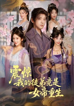 震惊，我的徒弟竟是女帝重生（81集）短剧追到爽全集完整版