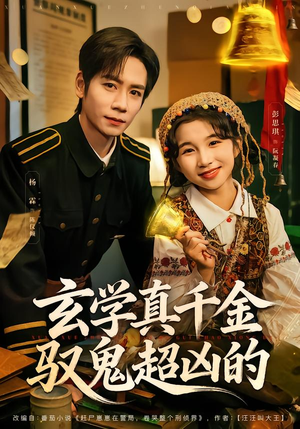 玄学真千金驭鬼超凶的(70集) 玄学真千金驭鬼超凶的(70集)超好看的短剧强烈推荐