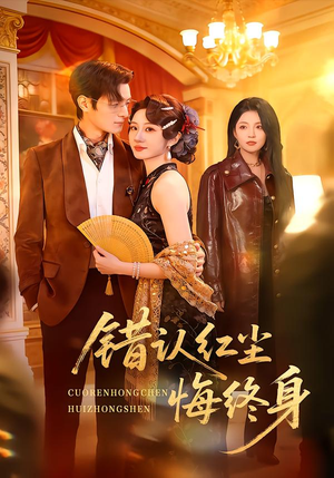 错认红尘悔终身（70集）短剧终极大结局合集