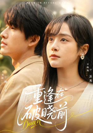 重逢在破晓前（68集）短剧热播精彩片段