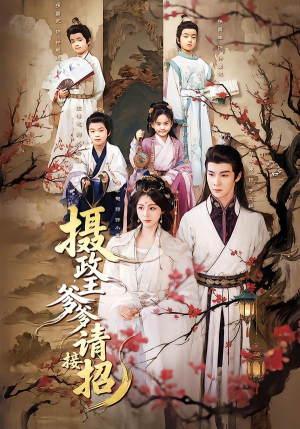 摄政王爹爹请接招（72集）精彩短剧每天更新